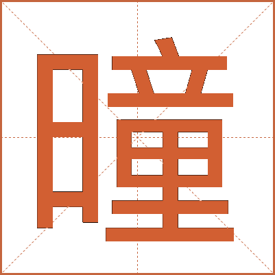 曈