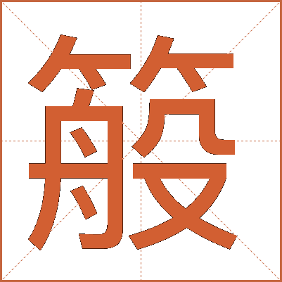 䈲