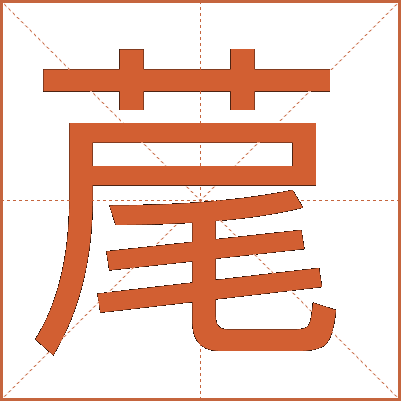 荱