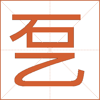 乭