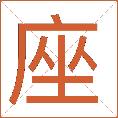 座