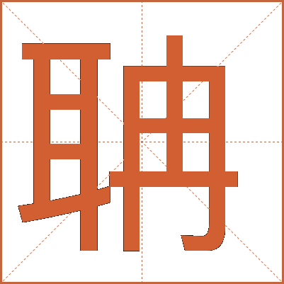 聃