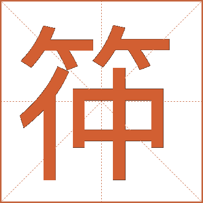 筗