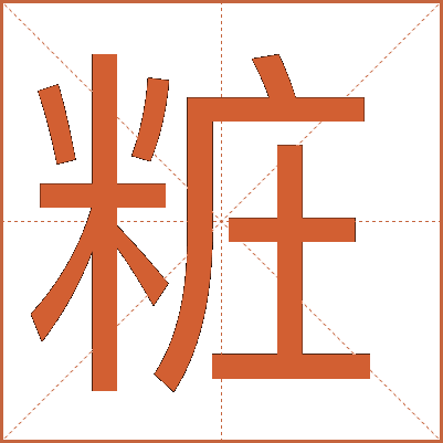粧