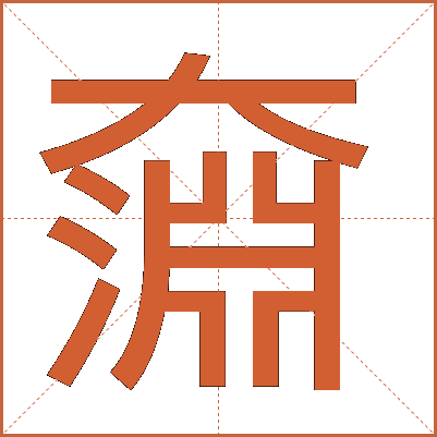 奫