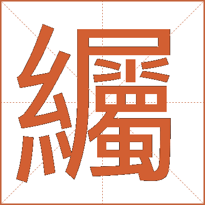䌵