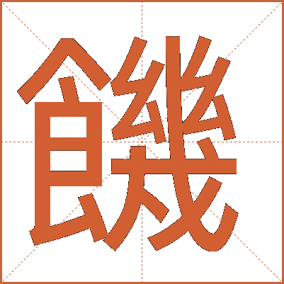 饑