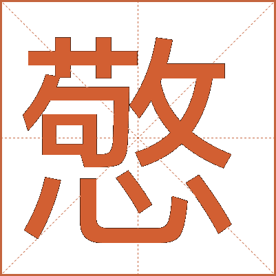 憼