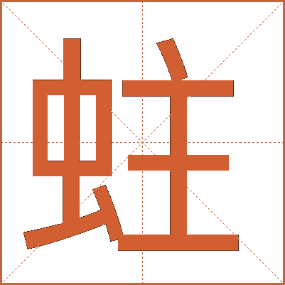 蛀