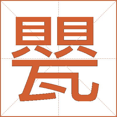 甖