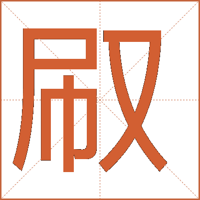 㕞