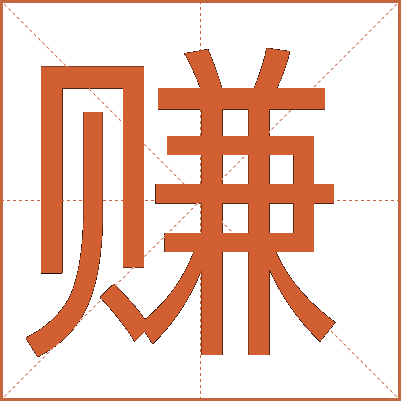 赚