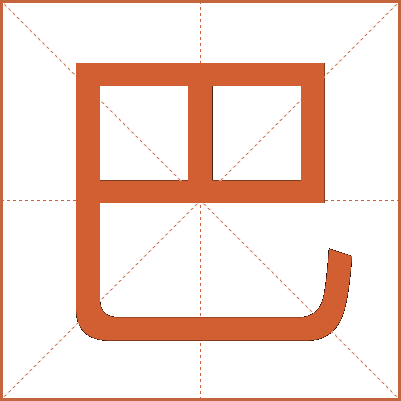 巴