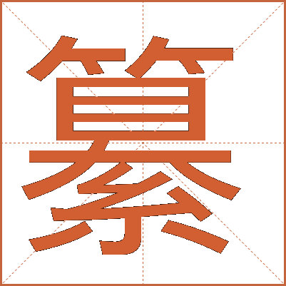 纂