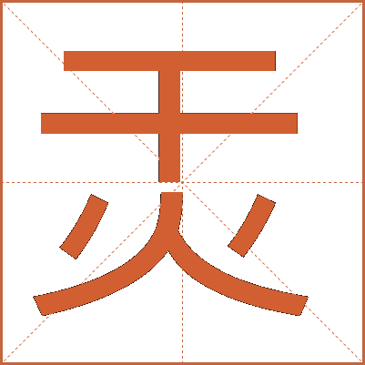 㶣