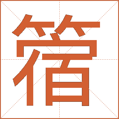 䈹