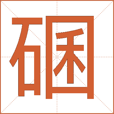 碅