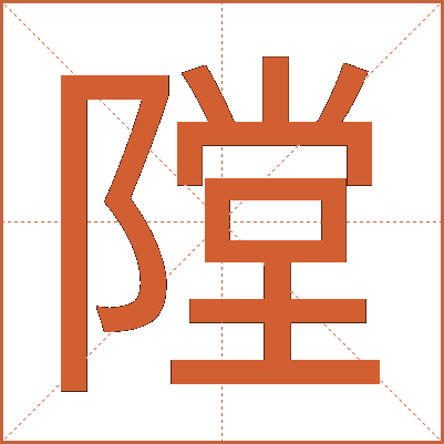 隚