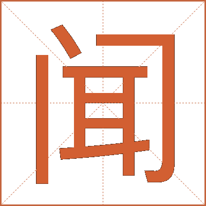 闻