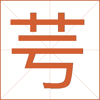 芌