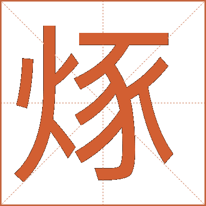烼