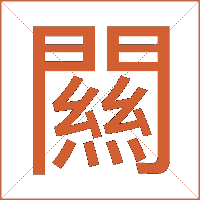 闗
