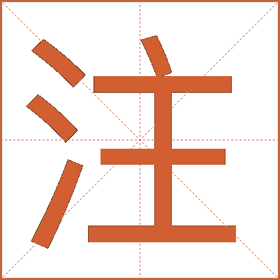 注