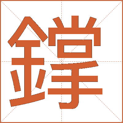 鐣