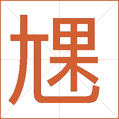 㞅