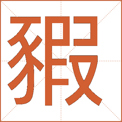豭