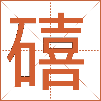 礂