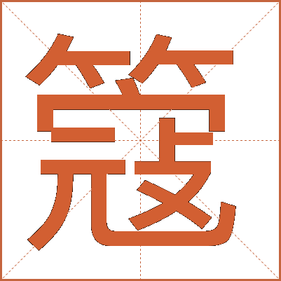 簆