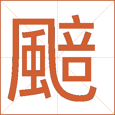 䬏