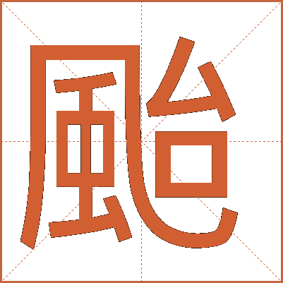 颱