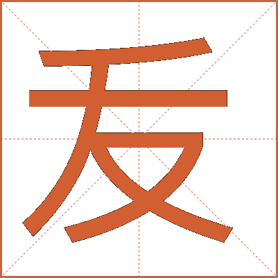 叐
