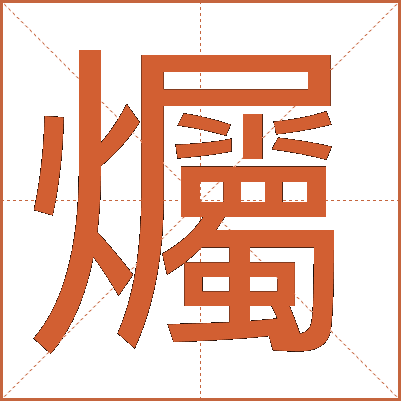 爥
