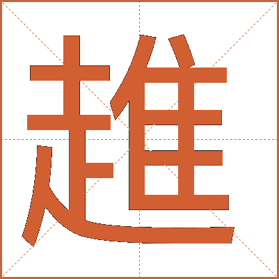 趡