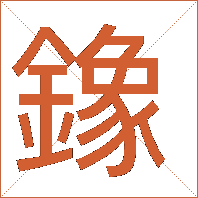 鐌