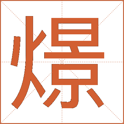 燝