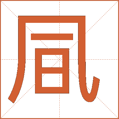 凬