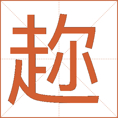 趂