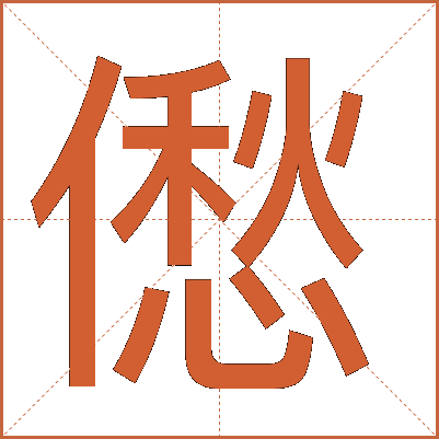 僽