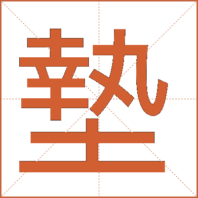 墊