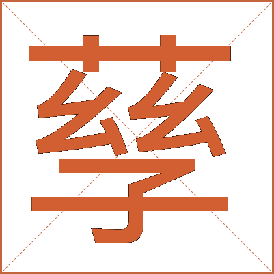 孶