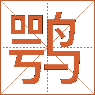 鹗