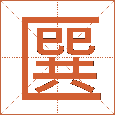 㔵