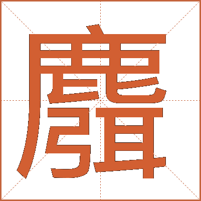 麛