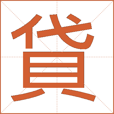 貸