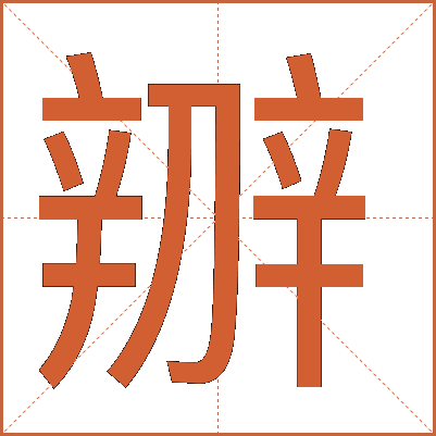 辧