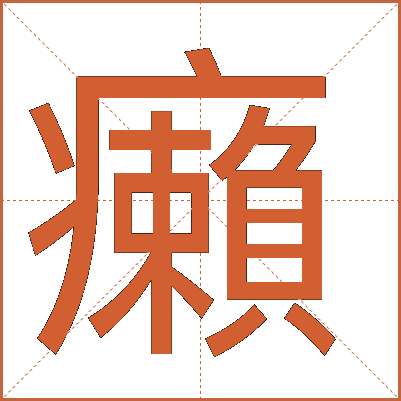 癩